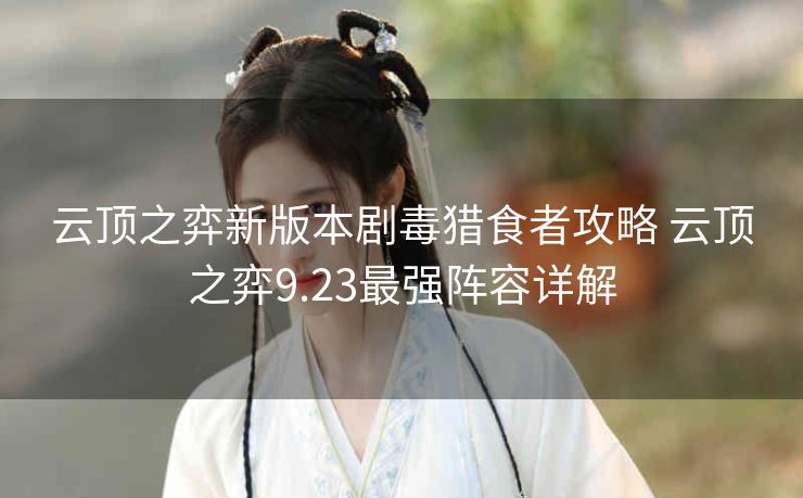 云顶之弈新版本剧毒猎食者攻略 云顶之弈9.23最强阵容详解