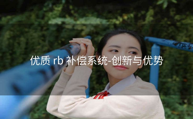 优质 rb 补偿系统-创新与优势