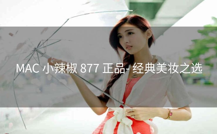MAC 小辣椒 877 正品- 经典美妆之选