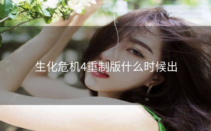 生化危机4重制版什么时候出