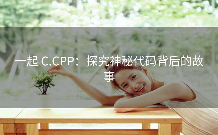 一起 C.CPP：探究神秘代码背后的故事