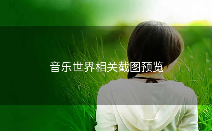音乐世界相关截图预览