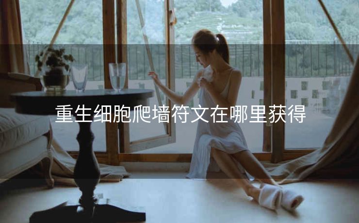 重生细胞爬墙符文在哪里获得