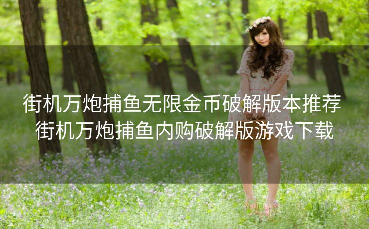 街机万炮捕鱼无限金币破解版本推荐 街机万炮捕鱼内购破解版游戏下载