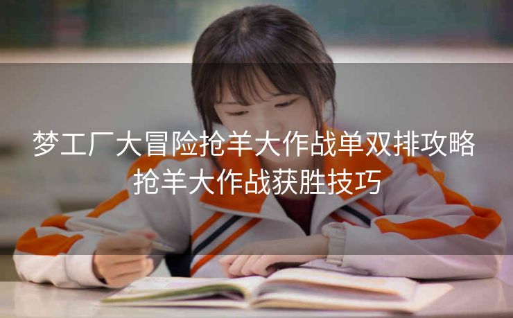 梦工厂大冒险抢羊大作战单双排攻略 抢羊大作战获胜技巧