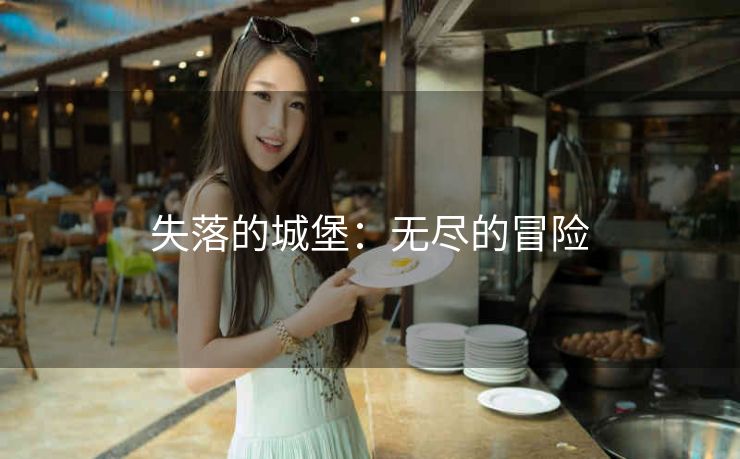 失落的城堡：无尽的冒险