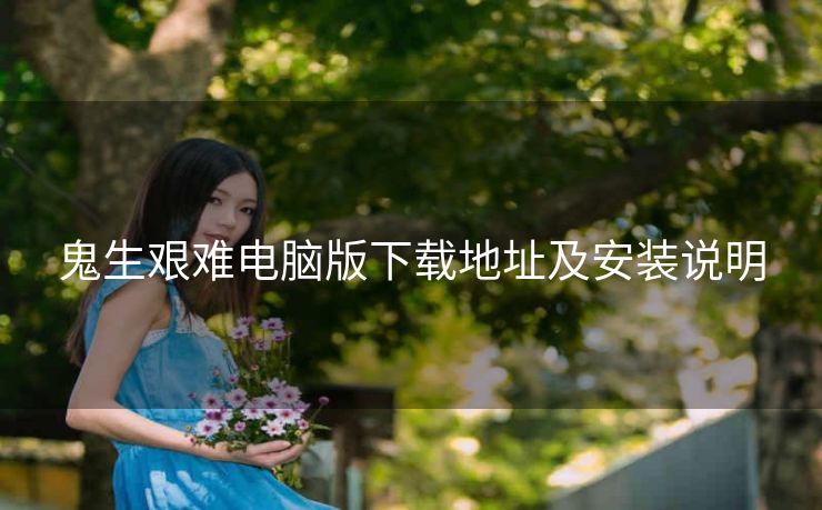 鬼生艰难电脑版下载地址及安装说明