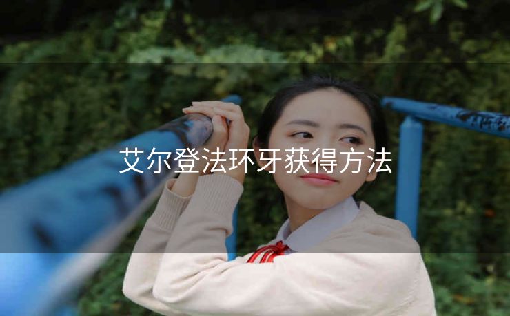 艾尔登法环牙获得方法