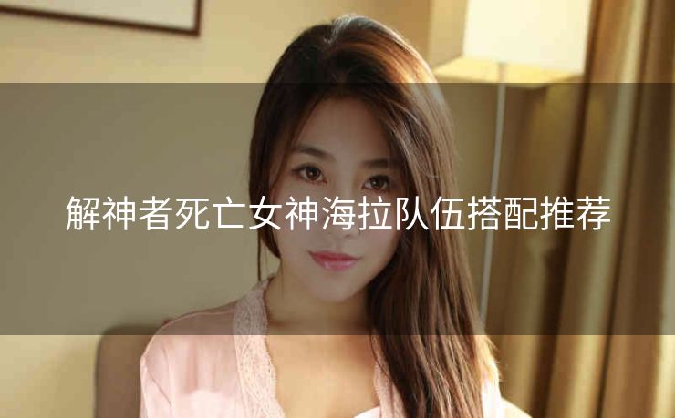 解神者死亡女神海拉队伍搭配推荐