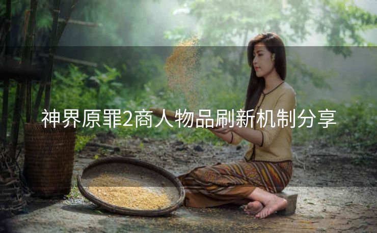 神界原罪2商人物品刷新机制分享