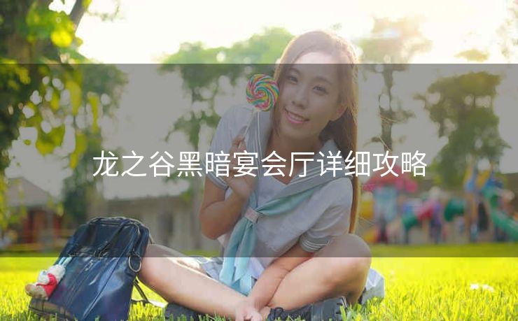 龙之谷黑暗宴会厅详细攻略