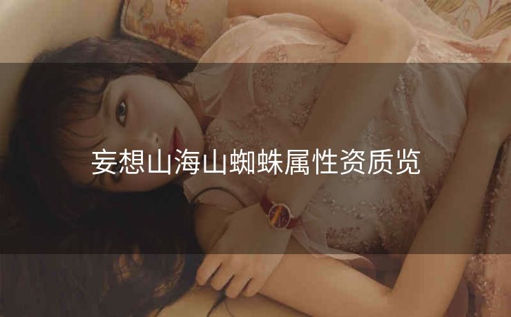妄想山海山蜘蛛属性资质览