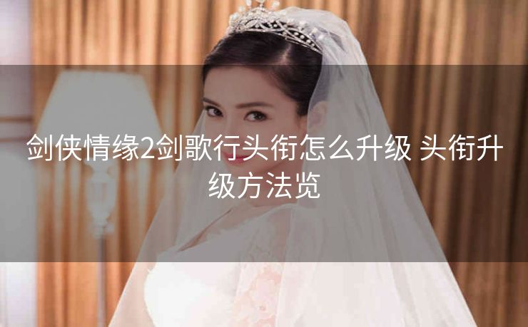 剑侠情缘2剑歌行头衔怎么升级 头衔升级方法览