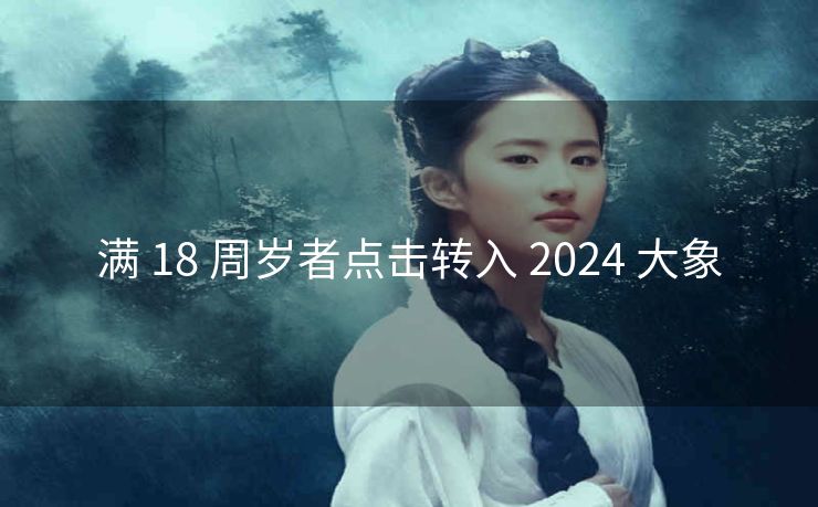 满 18 周岁者点击转入 2024 大象