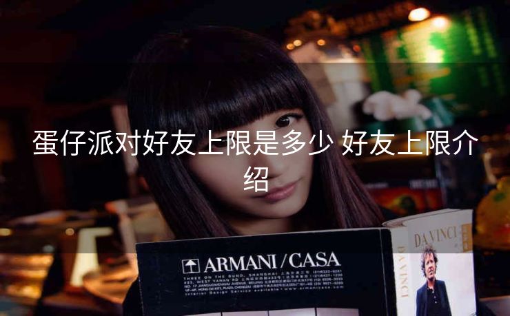 蛋仔派对好友上限是多少 好友上限介绍