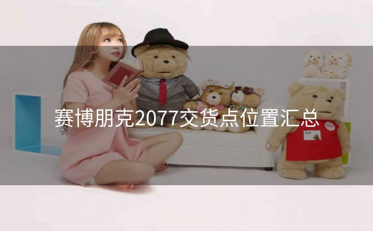 赛博朋克2077交货点位置汇总