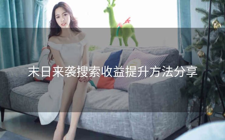 末日来袭搜索收益提升方法分享