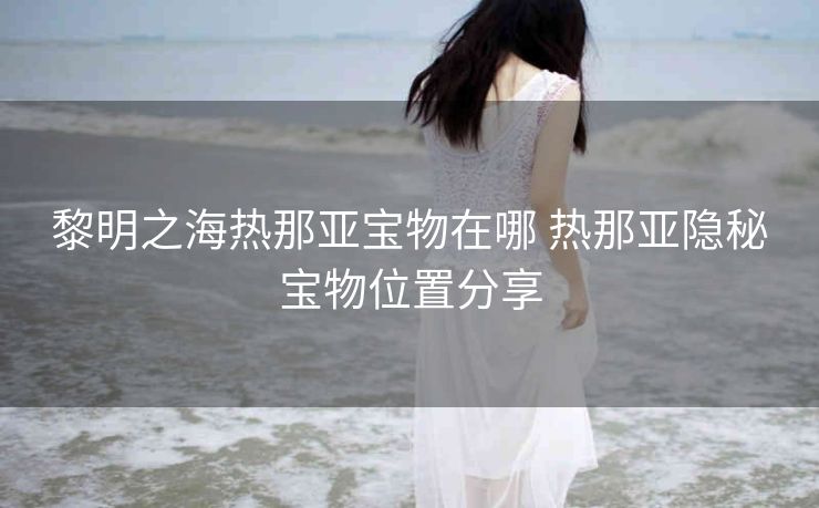 黎明之海热那亚宝物在哪 热那亚隐秘宝物位置分享