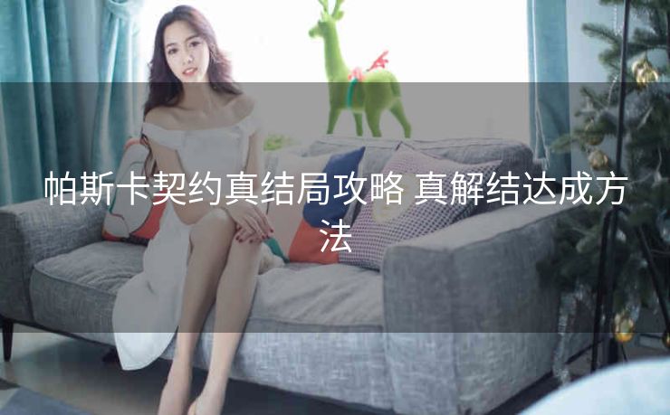 帕斯卡契约真结局攻略 真解结达成方法