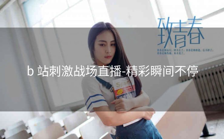b 站刺激战场直播-精彩瞬间不停