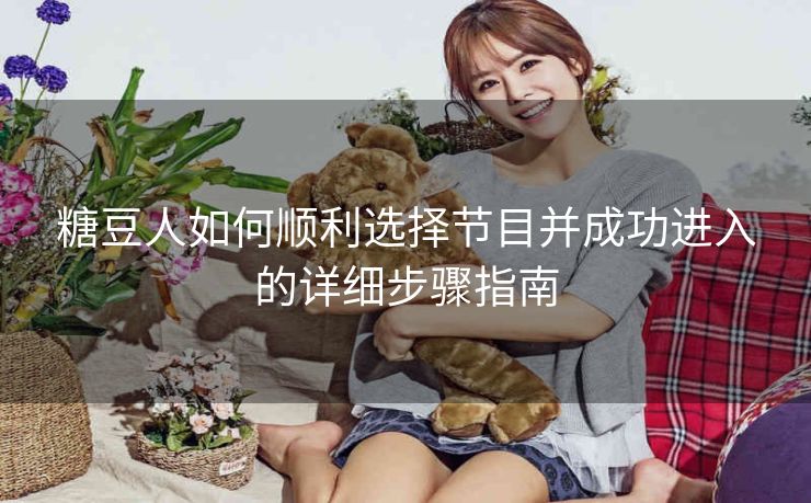 糖豆人如何顺利选择节目并成功进入的详细步骤指南