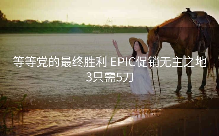 等等党的最终胜利 EPIC促销无主之地3只需5刀