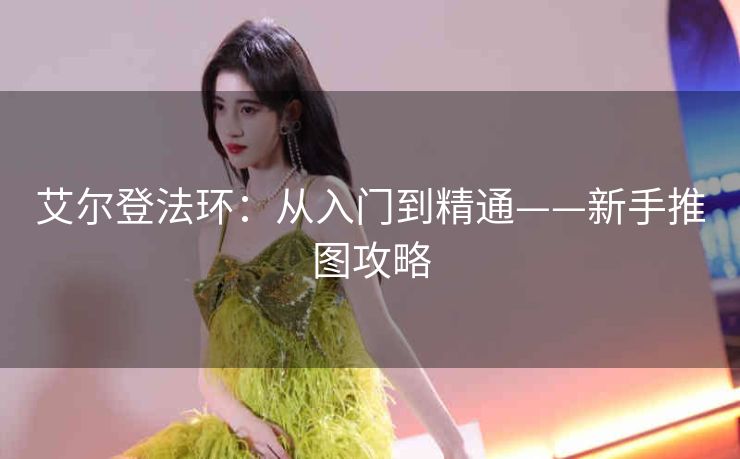 艾尔登法环：从入门到精通——新手推图攻略