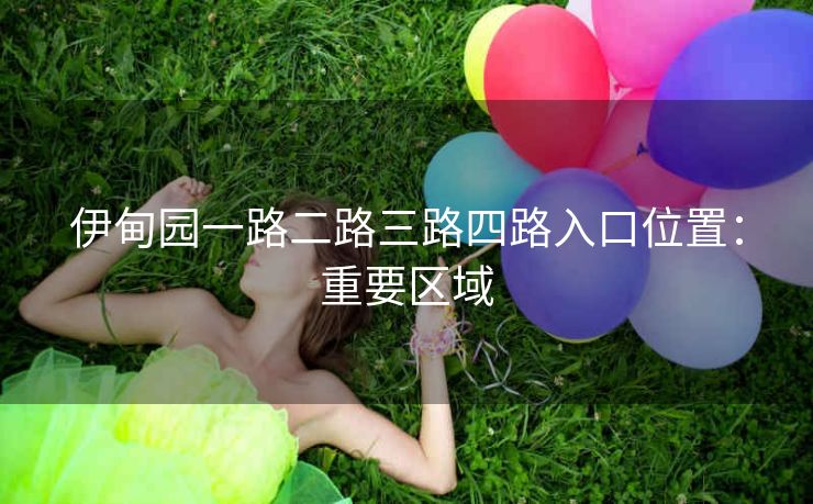 伊甸园一路二路三路四路入口位置：重要区域