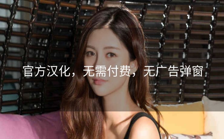 官方汉化，无需付费，无广告弹窗