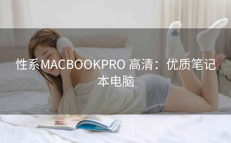 性系MACBOOKPRO 高清：优质笔记本电脑