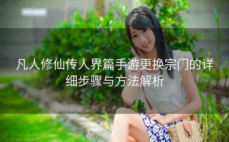 凡人修仙传人界篇手游更换宗门的详细步骤与方法解析