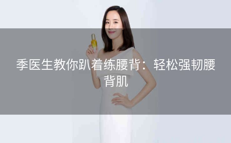 季医生教你趴着练腰背：轻松强韧腰背肌
