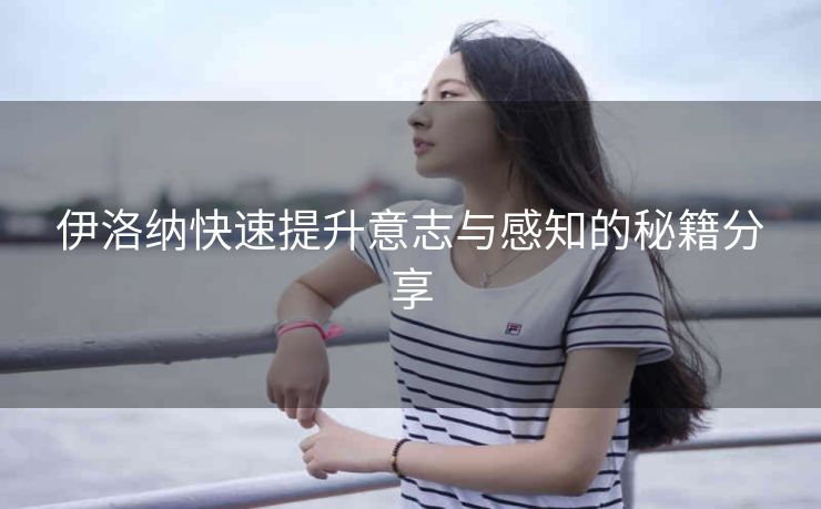 伊洛纳快速提升意志与感知的秘籍分享