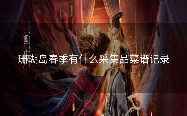 珊瑚岛春季有什么采集品菜谱记录