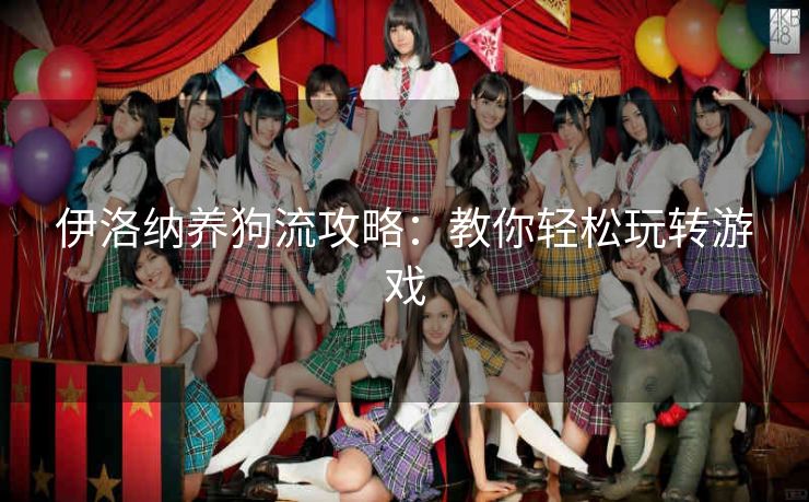 伊洛纳养狗流攻略：教你轻松玩转游戏
