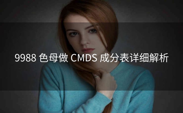 9988 色母做 CMDS 成分表详细解析