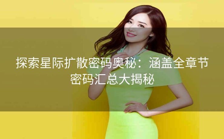 探索星际扩散密码奥秘：涵盖全章节密码汇总大揭秘