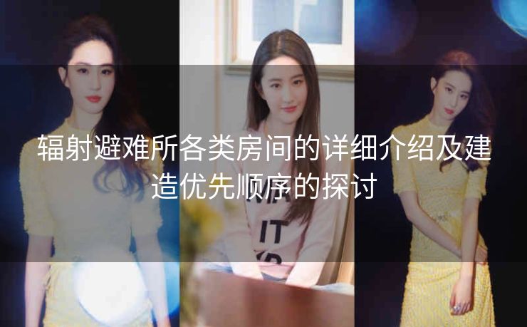 辐射避难所各类房间的详细介绍及建造优先顺序的探讨