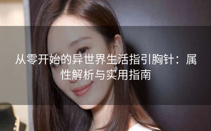 从零开始的异世界生活指引胸针：属性解析与实用指南