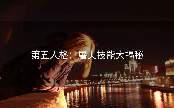 第五人格：屠夫技能大揭秘