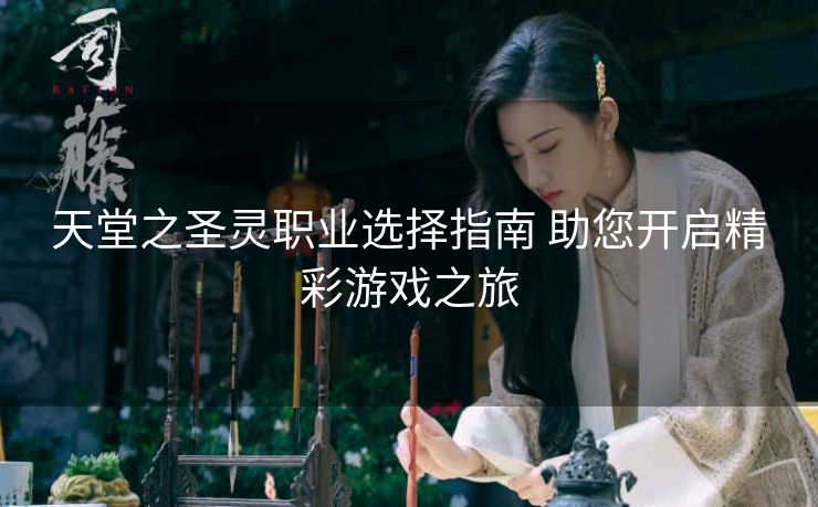 天堂之圣灵职业选择指南 助您开启精彩游戏之旅