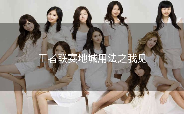 王者联赛地城用法之我见
