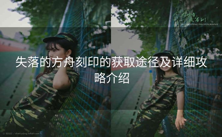失落的方舟刻印的获取途径及详细攻略介绍