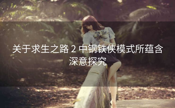 关于求生之路 2 中钢铁侠模式所蕴含深意探究