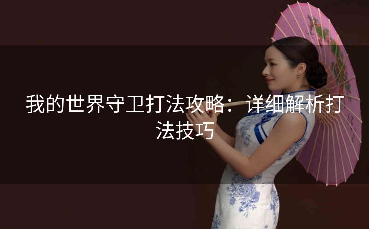 我的世界守卫打法攻略：详细解析打法技巧