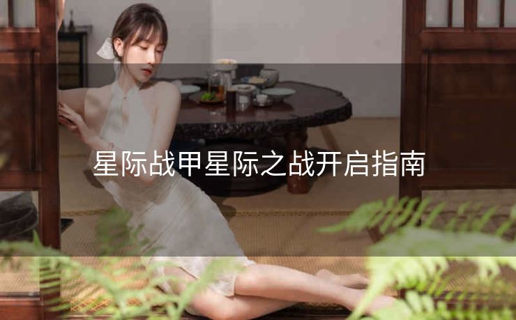 星际战甲星际之战开启指南