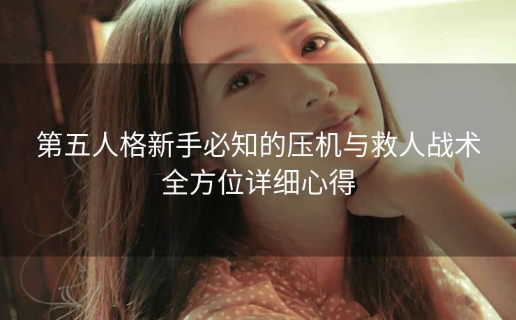 第五人格新手必知的压机与救人战术全方位详细心得