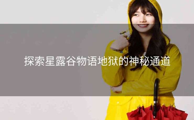 探索星露谷物语地狱的神秘通道