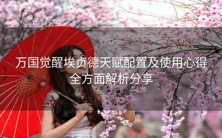 万国觉醒埃贞德天赋配置及使用心得全方面解析分享