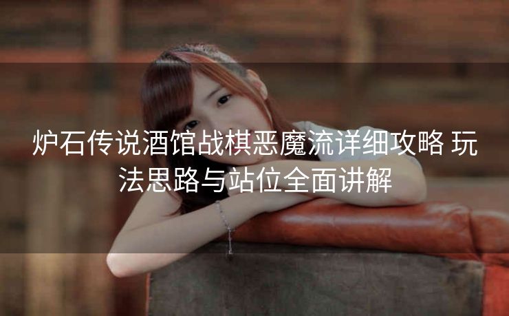 炉石传说酒馆战棋恶魔流详细攻略 玩法思路与站位全面讲解